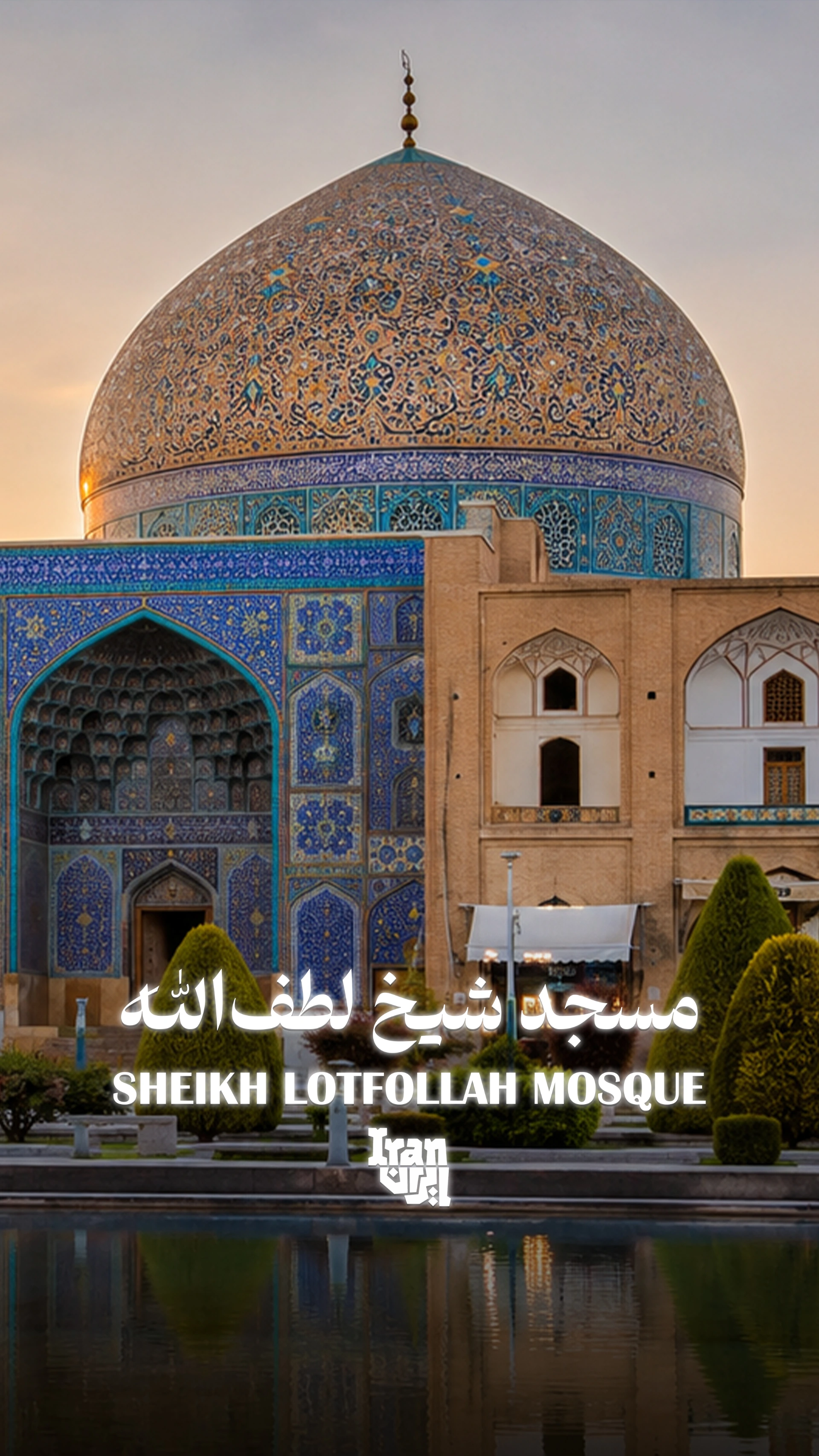 مسجد شیخ لطفالله و منارجنبان