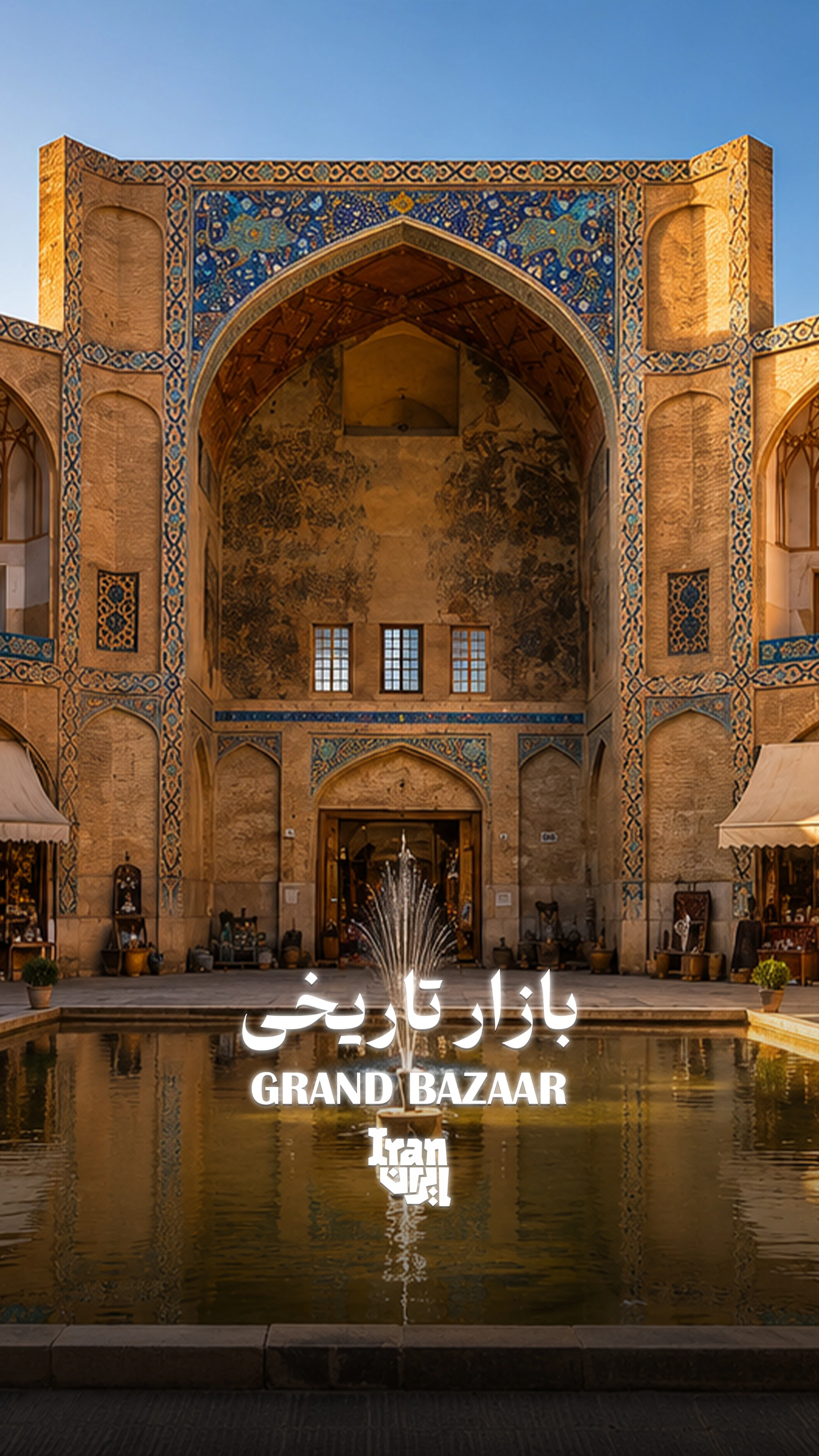 بازار تاریخی اصفهان